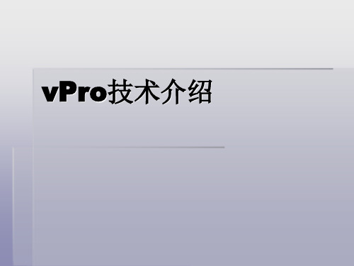 vPro介绍