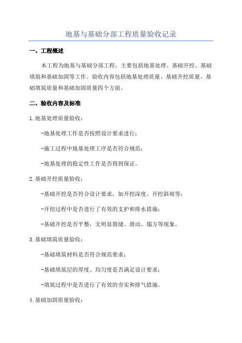 地基与基础分部工程质量验收记录