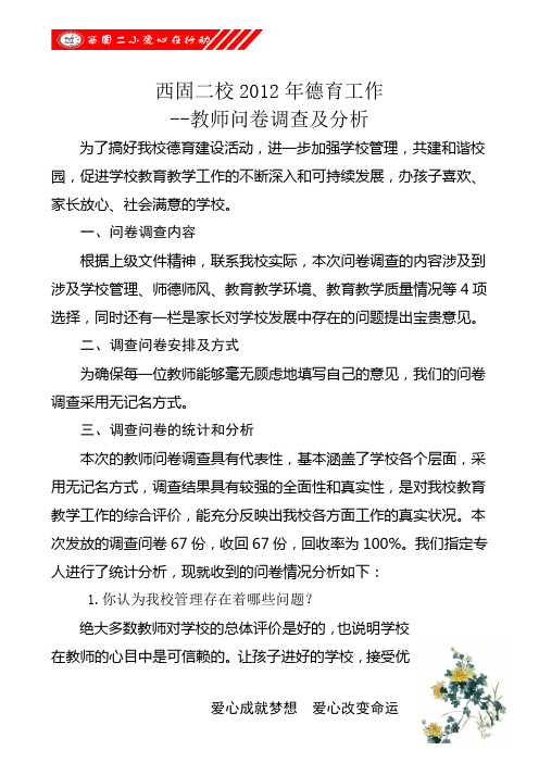 教师德育问卷调查及分析