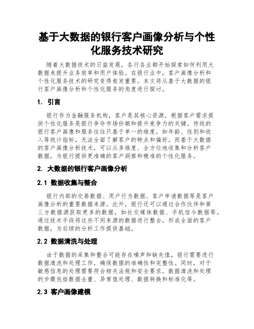 基于大数据的银行客户画像分析与个性化服务技术研究