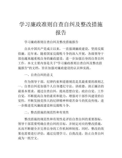 学习廉政准则自查自纠及整改措施报告