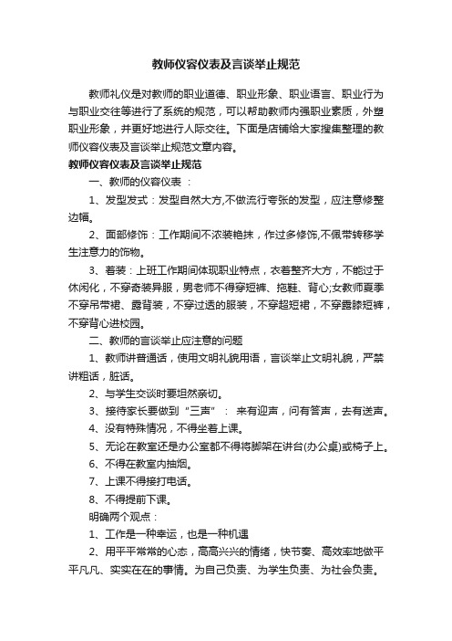 教师仪容仪表及言谈举止规范