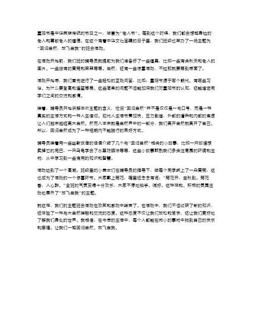 重阳节活动主题班会教案：回归自然,放飞自我