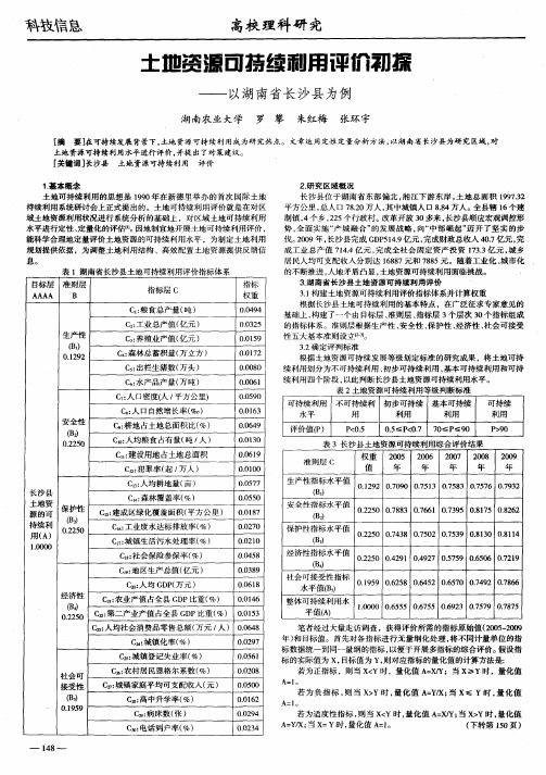 土地资源可持续利用评价初探——以湖南省长沙县为例