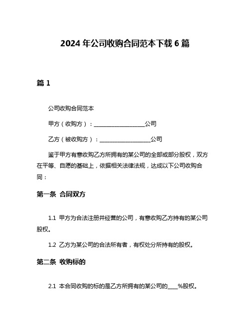 2024年公司收购合同范本下载6篇