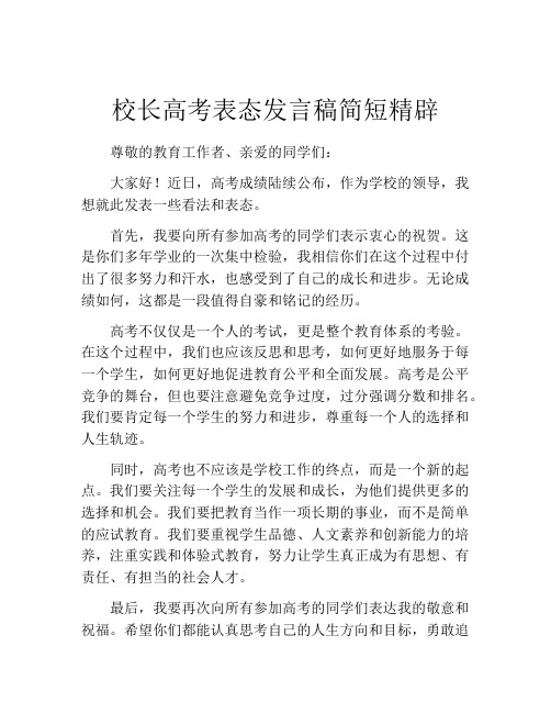 校长高考表态发言稿简短精辟