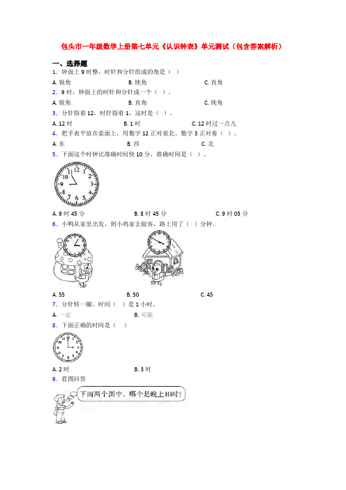 包头市一年级数学上册第七单元《认识钟表》单元测试(包含答案解析)