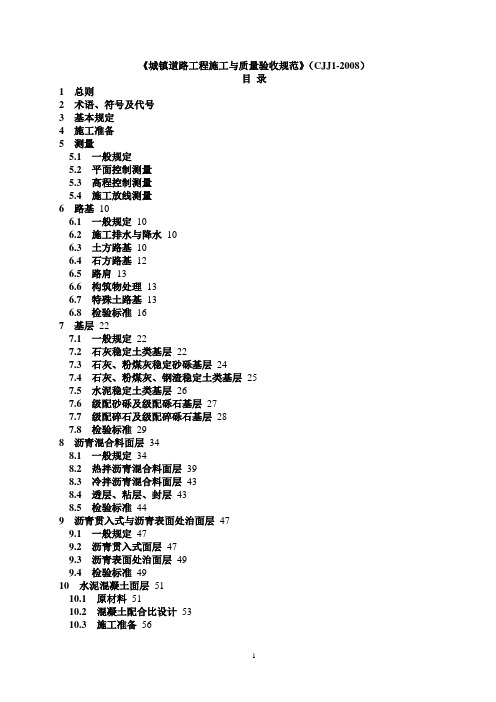 CJJ1-2008《城镇道路工程施工与质量验收规范》