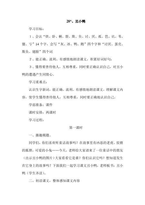 28、二年级下册丑小鸭教学设计教案