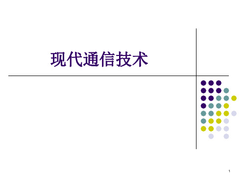 现代通信技术完整版151页