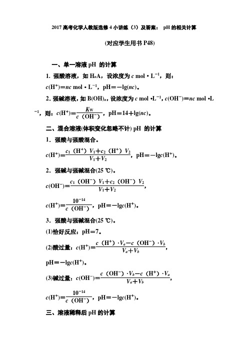 《推荐》2017高考化学新人教版选修4小讲练(3)pH的相关计算Word版含答案