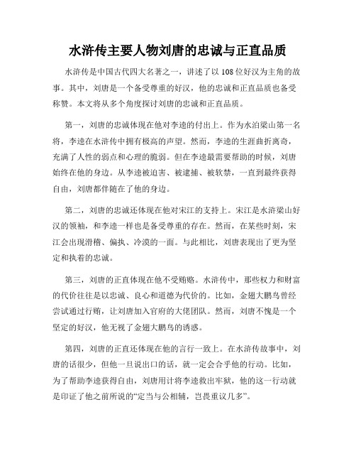 水浒传主要人物刘唐的忠诚与正直品质