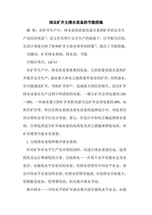 矿井主排水设备的节能措施