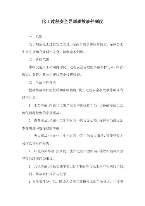 化工过程安全导则事故事件制度