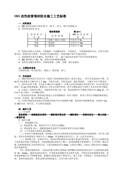 SBS改性沥青卷材防水施工工艺标准