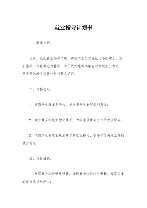 就业指导计划书