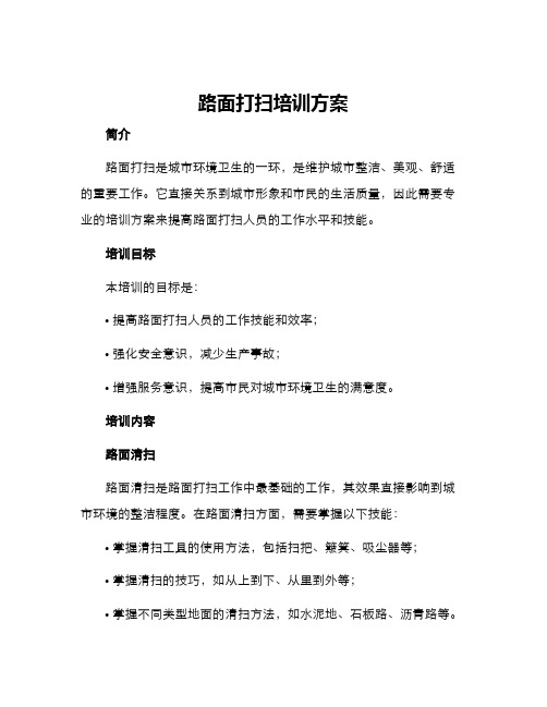 路面打扫培训方案