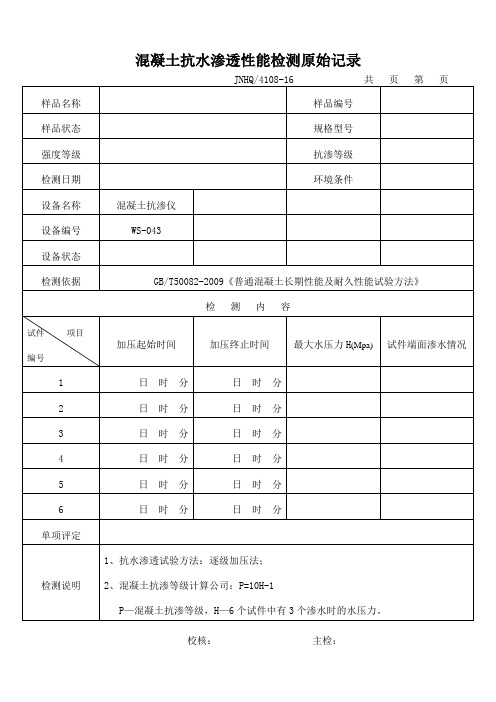 混凝土抗水渗透性能检测原始记录