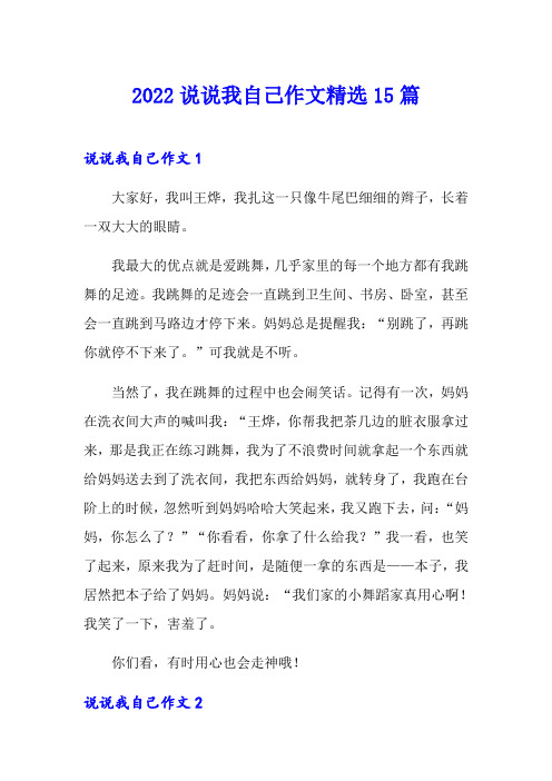 2022说说我自己作文精选15篇