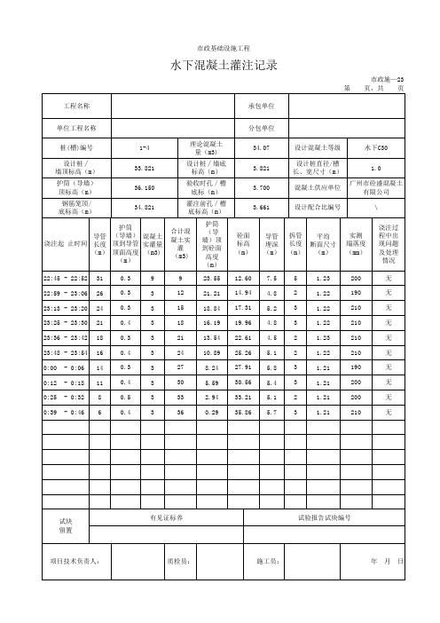 水下混凝土灌注记录(含公式)