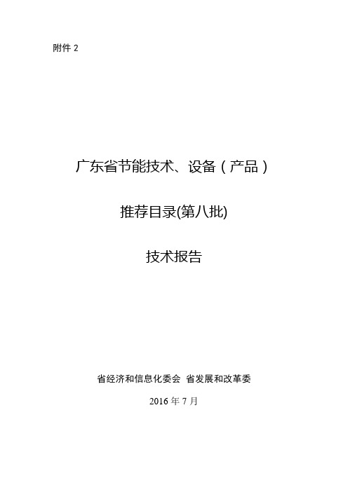 广东省节能技术、设备-产品推荐目录(第八批)