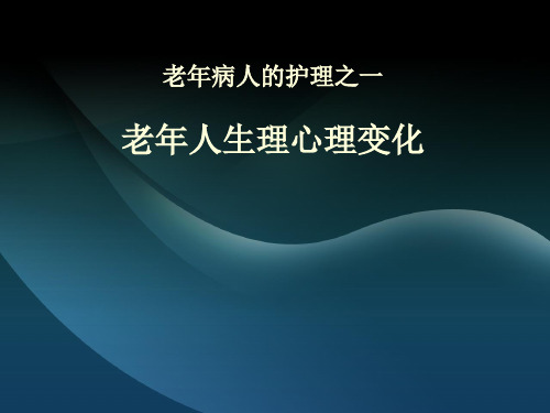 老年病人的护理之一老年人生理心理变化精品PPT课件