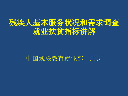 残疾人基本服务状况和需求调查就业扶贫指标讲解-中国残疾人联合会