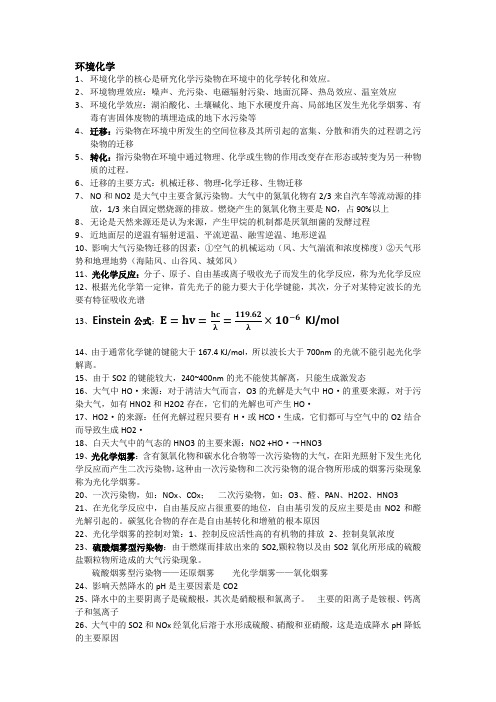 环境化学重点总结