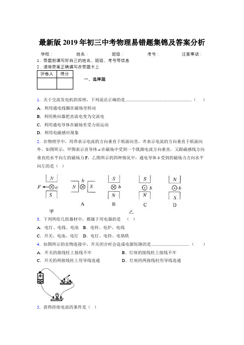 最新版2019年初三中考物理易错题集锦及答案分析894286