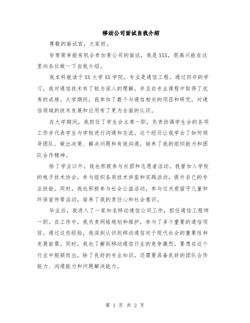 移动公司面试自我介绍