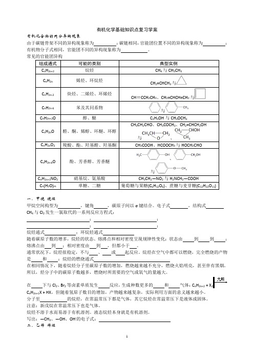 有机化学基础知识点复习学案