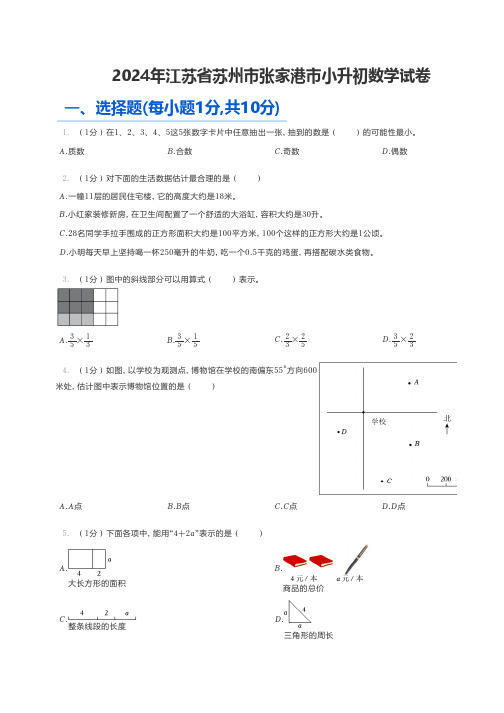 小学数学 2024年江苏省苏州市张家港市小升初数学试卷