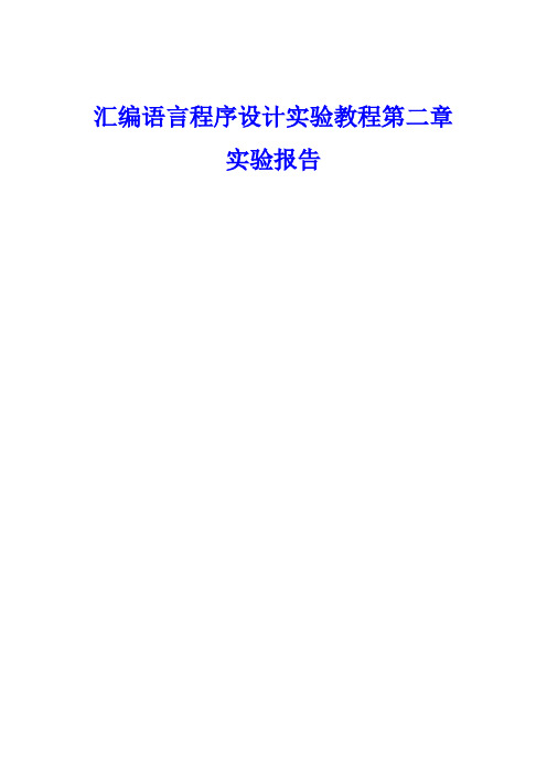 汇编语言程序设计实验教程第二章实验报告