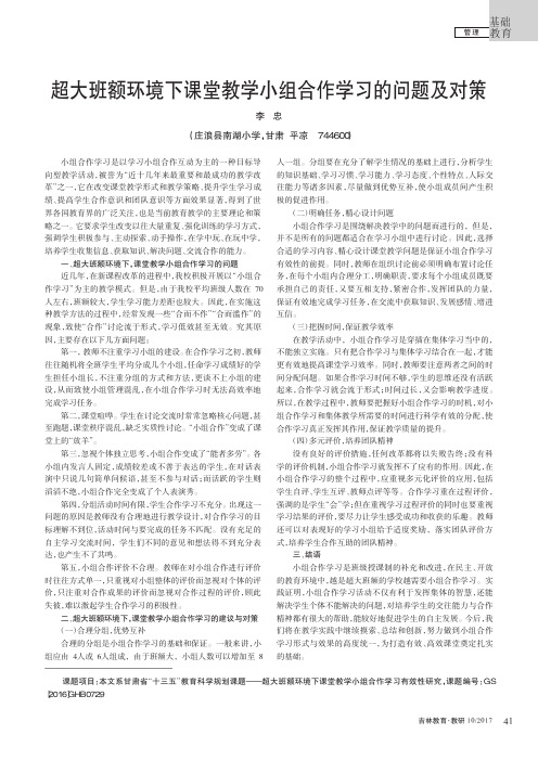 超大班额环境下课堂教学小组合作学习的问题及对策