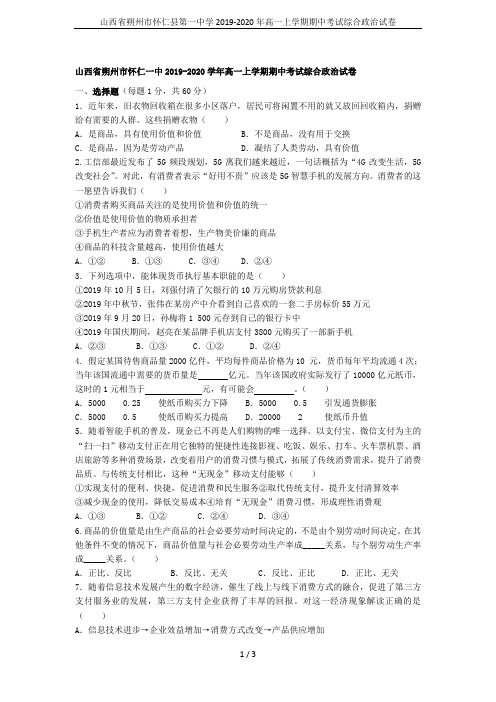 山西省朔州市怀仁县第一中学2019-2020年高一上学期期中考试综合政治试卷