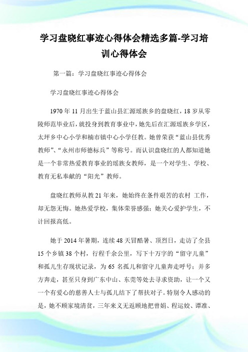 学习盘晓红事迹心得体会(精选多篇)-学习培训心得体会.doc