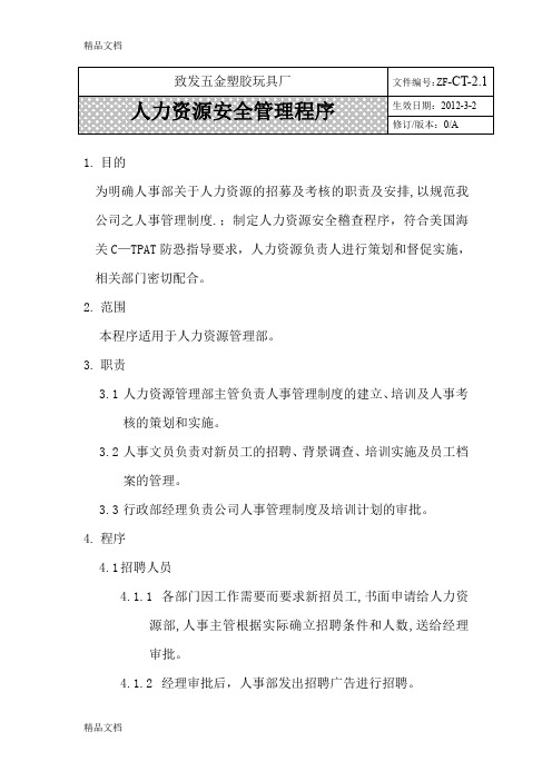 1人力资源安全管理程序学习资料