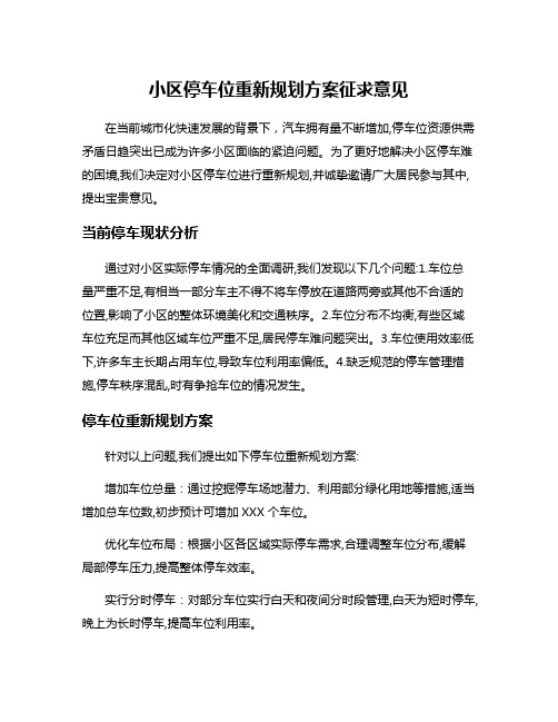 小区停车位重新规划方案征求意见