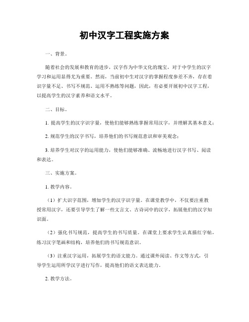 初中汉字工程实施方案