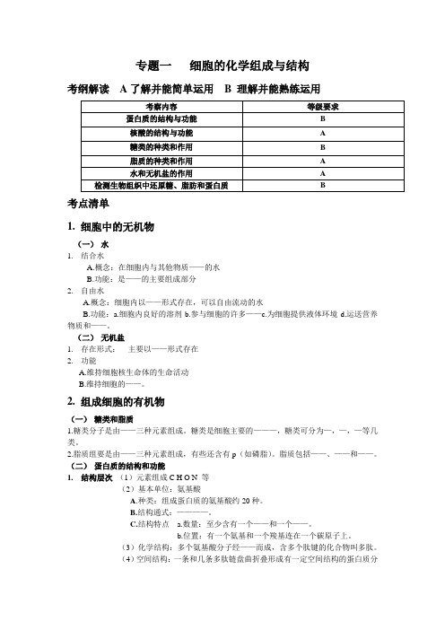 专题一   细胞的化学组成与结构