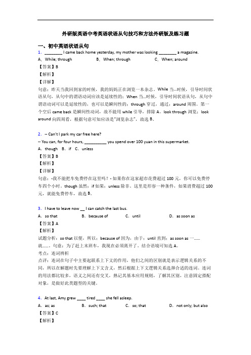 外研版英语中考英语状语从句技巧和方法外研版及练习题