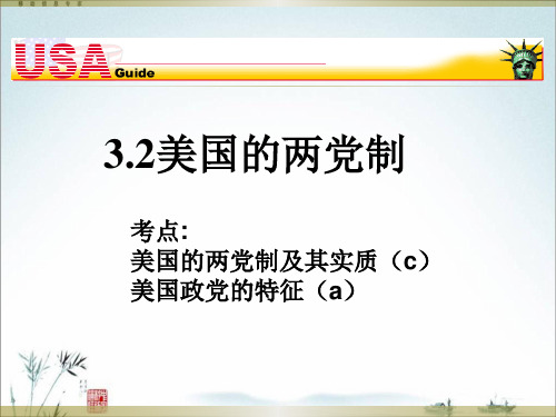 3.2 美国的两党制(共17张PPT)