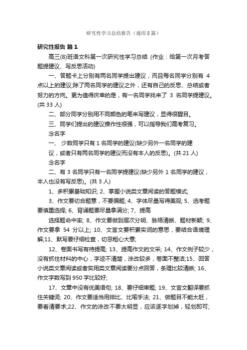 研究性学习总结报告（通用8篇）