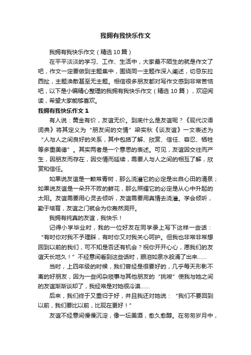 我拥有我快乐作文