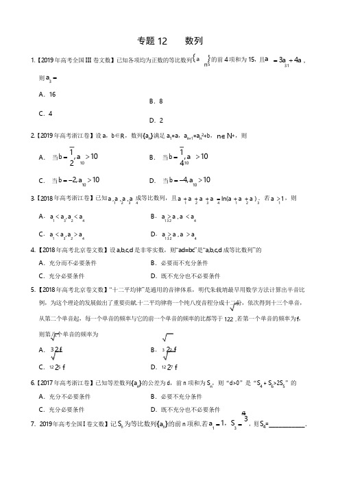 《精品》2017-2019三年高考真题专题12数列-数学(文)分项汇编(原卷版)