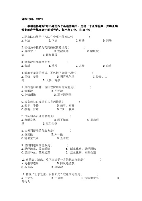 浙江省2003年1月高等教育自学考试方剂学一试题