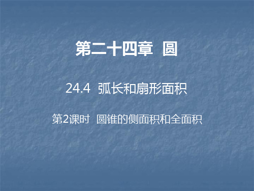 秋人教版九年级数学上册习题课件:24.4 第2课时 圆锥的侧面积和全面积