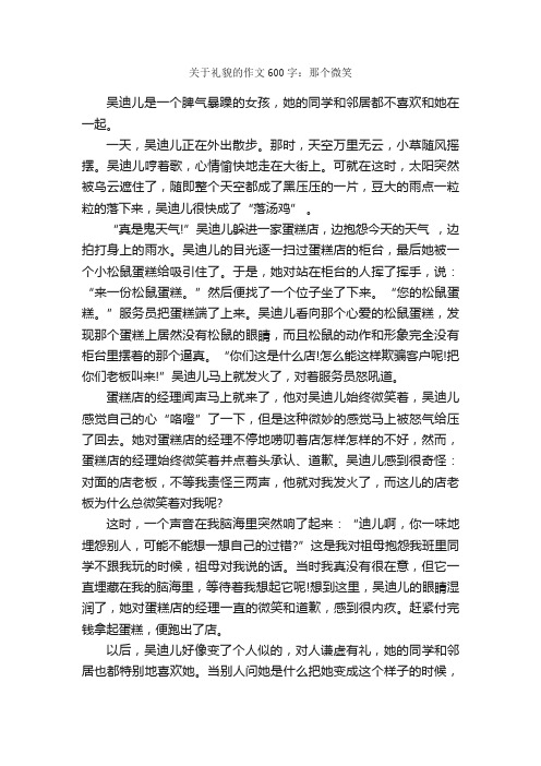 关于礼貌的作文600字：那个微笑_话题作文范文_