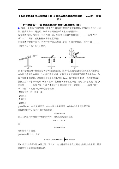 【苏科版物理】九年级物理上册 全册全套精选测试卷测试卷 (word版,含解析)