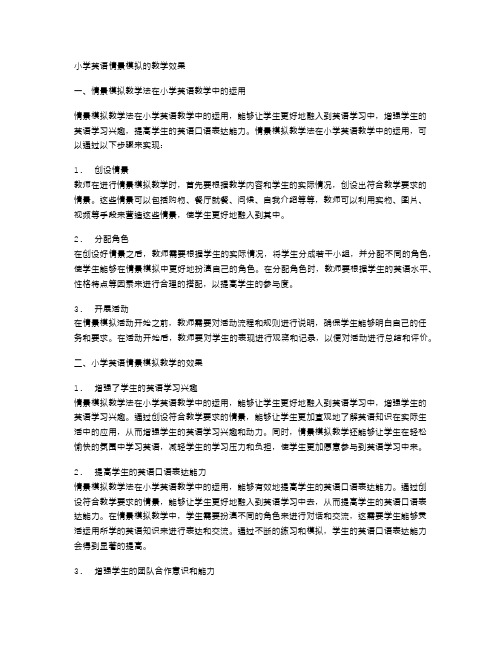 小学英语情景模拟的教学效果